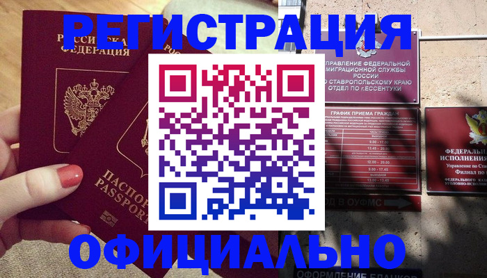 временная регистрация для всех в Гуково